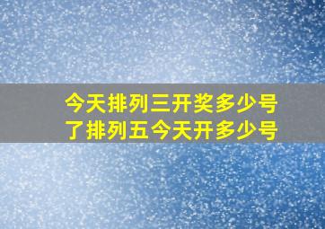 今天排列三开奖多少号了排列五今天开多少号