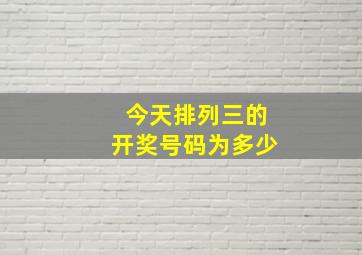 今天排列三的开奖号码为多少