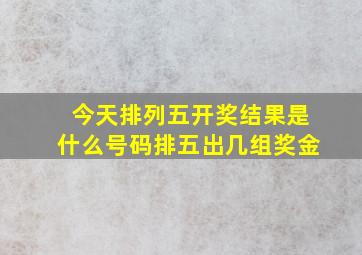 今天排列五开奖结果是什么号码排五出几组奖金