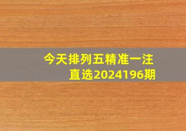 今天排列五精准一注直选2024196期