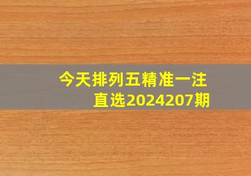 今天排列五精准一注直选2024207期