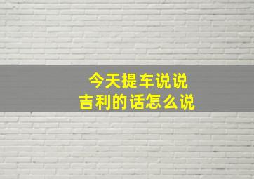 今天提车说说吉利的话怎么说