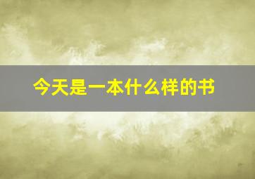 今天是一本什么样的书