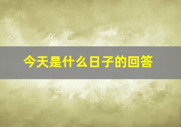 今天是什么日子的回答