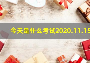 今天是什么考试2020.11.15