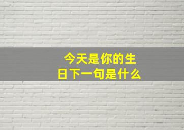 今天是你的生日下一句是什么