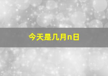 今天是几月n日