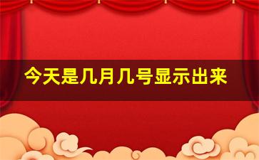 今天是几月几号显示出来