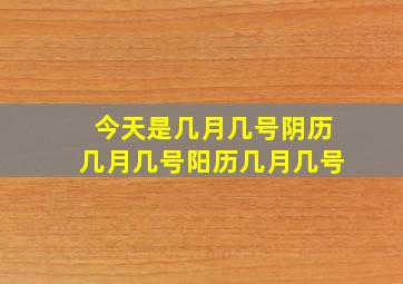 今天是几月几号阴历几月几号阳历几月几号