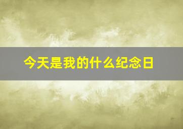 今天是我的什么纪念日