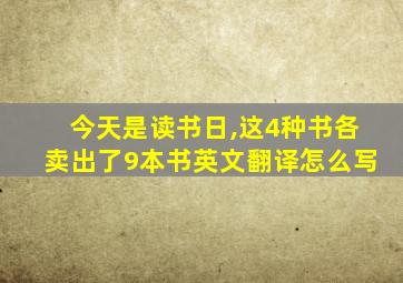 今天是读书日,这4种书各卖出了9本书英文翻译怎么写