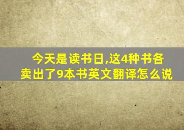 今天是读书日,这4种书各卖出了9本书英文翻译怎么说