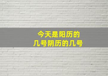 今天是阳历的几号阴历的几号