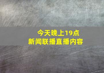 今天晚上19点新闻联播直播内容