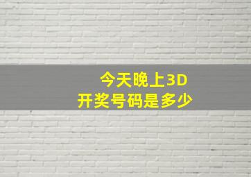 今天晚上3D开奖号码是多少