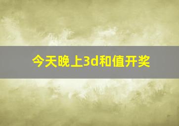 今天晚上3d和值开奖