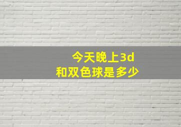 今天晚上3d和双色球是多少