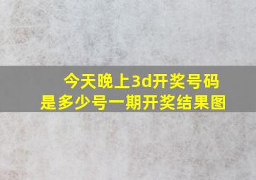 今天晚上3d开奖号码是多少号一期开奖结果图