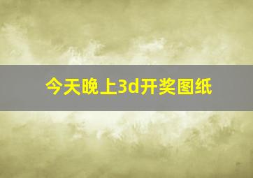 今天晚上3d开奖图纸