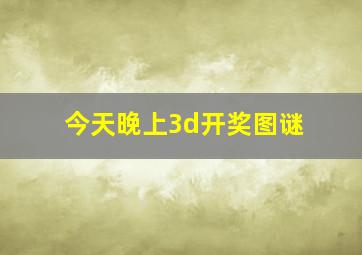 今天晚上3d开奖图谜