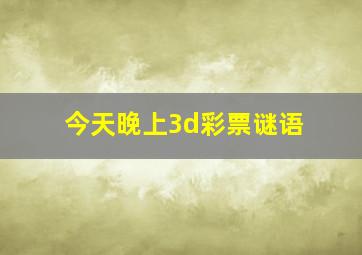 今天晚上3d彩票谜语