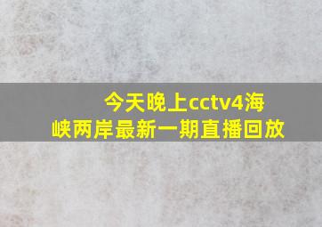 今天晚上cctv4海峡两岸最新一期直播回放