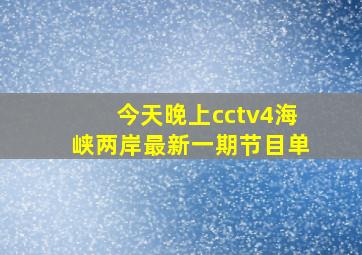 今天晚上cctv4海峡两岸最新一期节目单