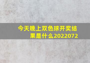 今天晚上双色球开奖结果是什么2022072