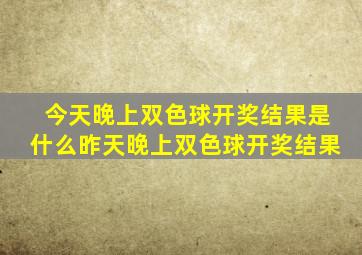 今天晚上双色球开奖结果是什么昨天晚上双色球开奖结果