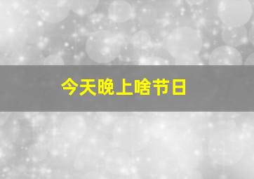 今天晚上啥节日