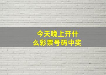 今天晚上开什么彩票号码中奖