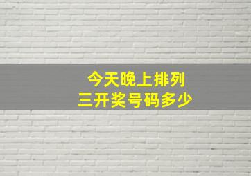 今天晚上排列三开奖号码多少