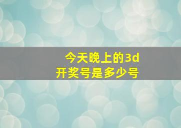 今天晚上的3d开奖号是多少号