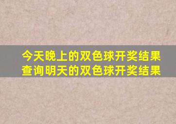 今天晚上的双色球开奖结果查询明天的双色球开奖结果