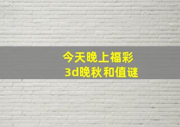 今天晚上福彩3d晚秋和值谜