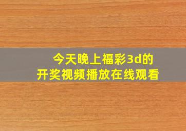 今天晚上福彩3d的开奖视频播放在线观看