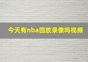 今天有nba回放录像吗视频