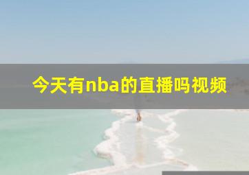 今天有nba的直播吗视频