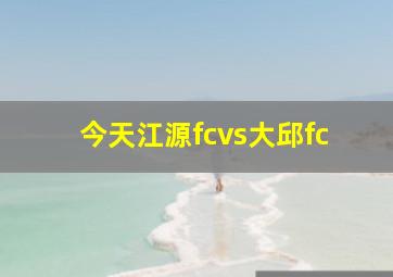 今天江源fcvs大邱fc