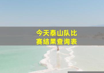 今天泰山队比赛结果查询表