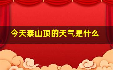 今天泰山顶的天气是什么