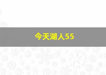 今天湖人55