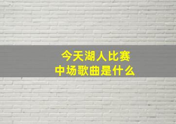 今天湖人比赛中场歌曲是什么