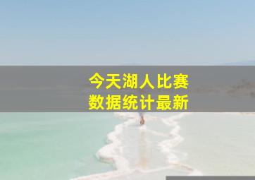 今天湖人比赛数据统计最新