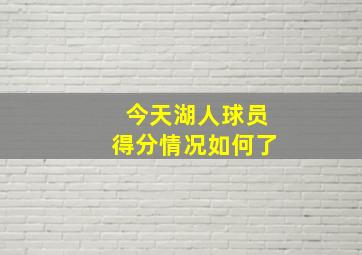 今天湖人球员得分情况如何了