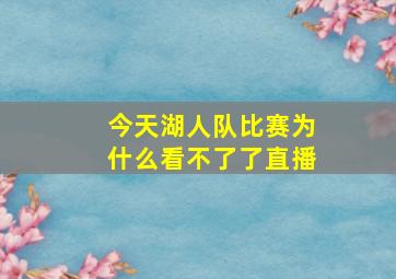 今天湖人队比赛为什么看不了了直播