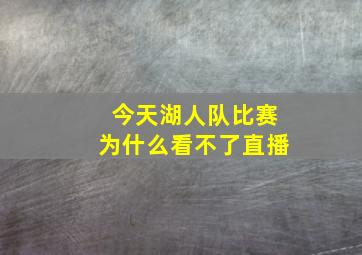 今天湖人队比赛为什么看不了直播