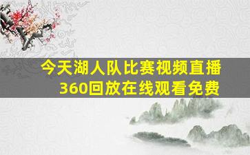 今天湖人队比赛视频直播360回放在线观看免费