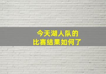 今天湖人队的比赛结果如何了