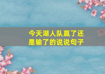 今天湖人队赢了还是输了的说说句子